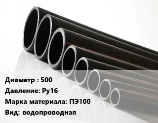 Труба полиэтиленовая 500 Ру16 ПЭ100 водопроводная